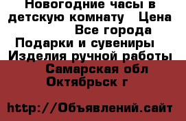 Новогодние часы в детскую комнату › Цена ­ 3 000 - Все города Подарки и сувениры » Изделия ручной работы   . Самарская обл.,Октябрьск г.